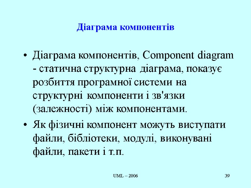 UML – 2006 39 Діаграма компонентів  Діаграма компонентів, Component diagram - статична структурна